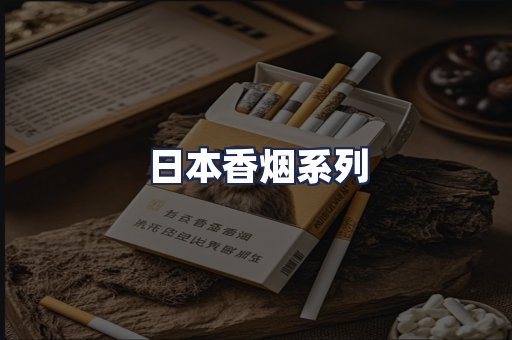 日本香烟系列